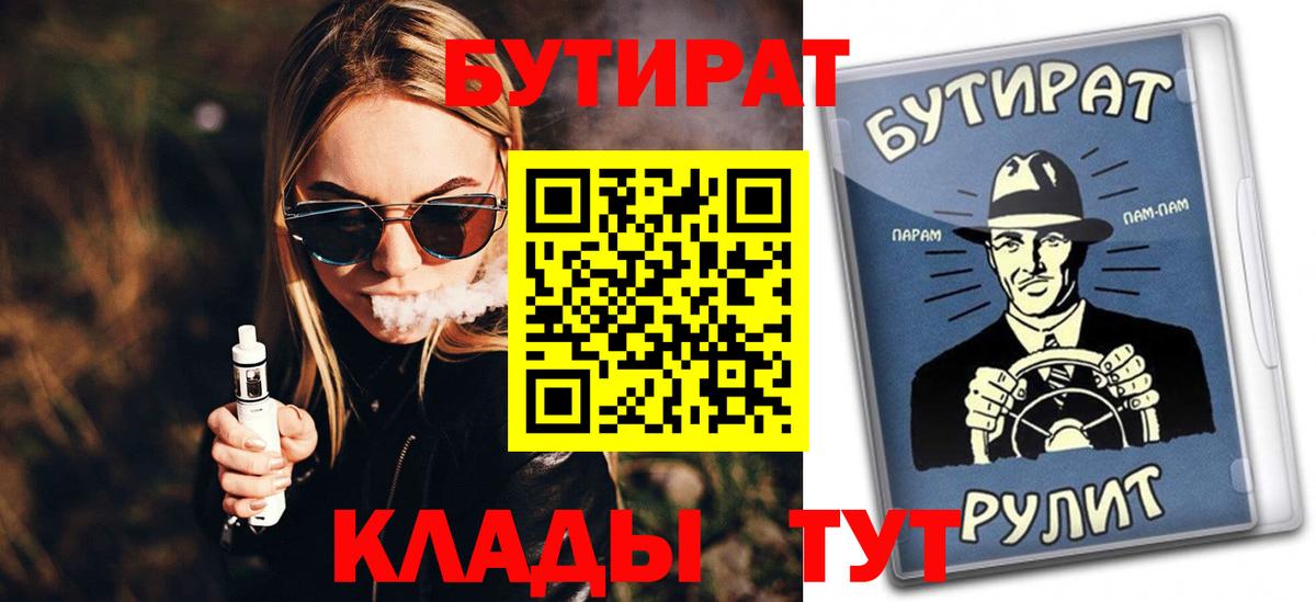 Бутират Butirat Хабаровск
